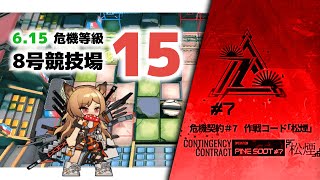 【アークナイツ】危機契約#7 6.15 DAY7 8号競技場 危機等級15(MAX)【Arknights/明日方舟】