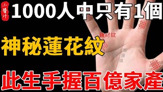 1000人中只有一個的， 神秘蓮花紋 ，此生手握百億家產，一帆風順，富貴一生