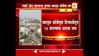 पुणे : वाहतूक कोंडीमुळे हिंजवडी आयटी पार्कमधून 56 कंपन्यांचं स्थलांतर