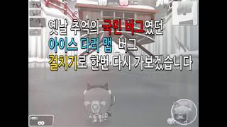 버블파이터 옛날 국민버그로 물속으로 갔던걸 걸치기버그로 재현해봄