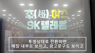 SK TELECOM #VC스마트필름 (PDLC) 와 빔프로젝터를 활용한 디지털샤이니지 구축 #비코코리아