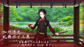 【ネタバレ注意】加州清光 乱舞ボイス集 〈Lv.6〉【刀剣乱舞】