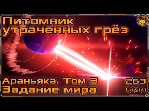 Питомник утраченных грёз Араньяка. Том 3 263