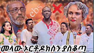 በ Ebs tv ተወዳጅነትን ያተረፈዉ የቤተሰብ ጨዋታ ብዙዎችን ያስቆጣ ድርጊት / Ebs