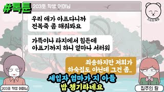 세입자 엄마가 지 아들 밥 챙기라네요 (톡툰 모음집 31탄) | 갓쇼의톡툰