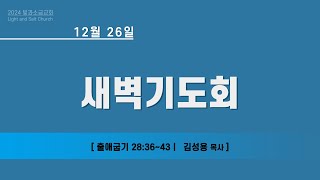 빛과소금교회 12월 26일 새벽예배