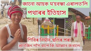 শ্ৰীমন্ত শঙ্কৰদেৱ সঙ্ঘৰ ৯৪ সংখ্যক অধিৱেশন স্থলি  ম'হবন্ধা এৰালত'লি পথাৰ ইতিহাস জানো আহক।