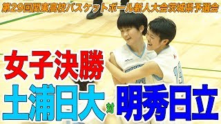 ［高校バスケ］女子決勝リーグ｜第29回関東高校バスケットボール新人大会茨城県予選会