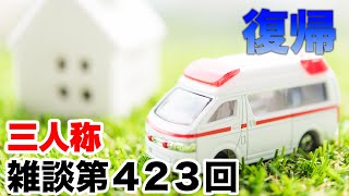 三人称雑談放送【第423回】