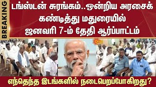 Tungsten Mining | Protest | Madurai | January - 2025 | Union Government | Modi | Sun News