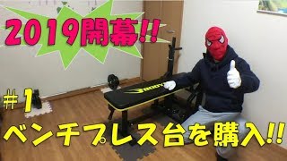 【ボディメイク #1】 BODYMAKERのバーベルとベンチプレス台を購入