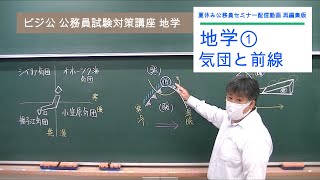 ビジ公【公務員試験対策講座】地学①「気団と前線」《夏休み公務員セミナー再編集版》