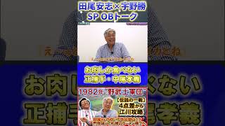 【田尾×宇野】1982年野武士軍団『海苔が嫌いな正捕手・中尾』#田尾安志 #宇野勝 #中日ドラゴンズ #プロ野球ニュース #shorts