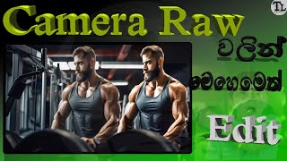 How to Edit Photos in Camera Raw Photoshop.මෙච්චර ලස්සනට Edit කරන්න පුලුවන්ද? #photoshop