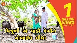 Vijuliye Padi Vechine Mobile Lidho | Gujarati Comedy | One Media