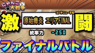 【実況にゃんこ大戦争】ついに迎えたジャンフォレ火山ファイナルバトル！シングリオンとの激闘を刮目せよ！