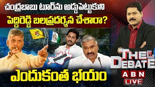 🔴LIVE : చంద్రబాబు టూర్‌ను అడ్డుపెట్టుకుని పెద్దిరెడ్డి బలప్రదర్శన చేశారా? | ఎందుకంత భయం | YCP VS TDP