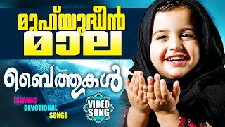 മുഹ്‌യുദ്ധീൻ മാല | Muhyudheen Maala | New Mappila Devotional Non Stop Video Album 2017