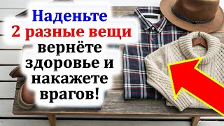 Наденьте это прямо сейчас, чтобы враги пожалели о своём сглазе!