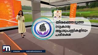 എന്താണ് മെഡിസെപ്പ് പദ്ധതി? | Medisep | Govt Of Kerala | Health Insurance | Mathrubhumi News