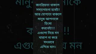 সৎভাবে এগিয়ে যান....#foryou #motivation #banglamotivationalquotes #motivationalquotes #sad #উক্তি