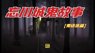 忘川城鬼故事【鬼话连篇】 鬼故事 民间故事 鬼怪奇闻 灵异故事