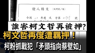 柯文哲再度被羈押 柯粉抓戰犯「矛頭指向蔡壁如」－民視新聞