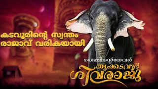 ഗജരാജമന്നാഡിയാർ തൃക്കടവൂർ ശിവരാജു 🐘Thrikkadavoor Shivaraju #thrikkadavoorshivaraju