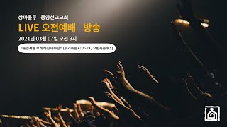 [상파울루 동양선교교회] 2021.03.07 주일 예배 | \