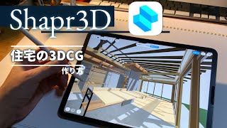 住宅の3dcg作り方(shapr3d/ipad pro 11)