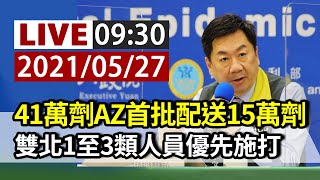 【完整公開】LIVE 41萬劑AZ首批配送15萬劑 雙北1至3類人員優先施打