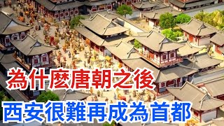 為什麽唐朝之後，西安很難再成為首都？竟致命的原因【真正歷史】#歷史#歷史故事#歷史人物#史話館#歷史萬花鏡#奇聞#歷史風雲天下