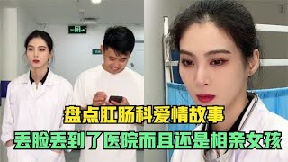 肛腸科愛情故事：丟臉丟到了醫院，而且還是相親女孩 #爆笑外星人#Funny