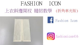 DIY上衣脇邊開衩縫紉教學(折角車光版) #sewing #服裝設計 #縫紉