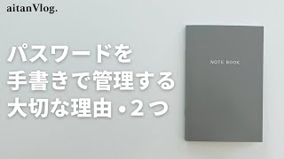 【Vlog】パスワード管理方法・手書きで保存する理由をご紹介する日