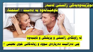 توێژینەوەیەکی زانستی لەسەر ئاوهێنانەوە بەدەست (خوی نهێنی)