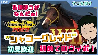 【ウイニングポスト9 2022】ウマ娘好きの馬主物語～シャコーグレイド古馬への挑戦～【初見実況】