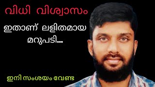 വിധി വിശ്വാസം/ ലളിതമായ മറുപടി.vidhi vishwasam/simple explanation