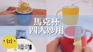 平常都在用的馬克杯...居然有這四大妙用！【做吧！噪咖】