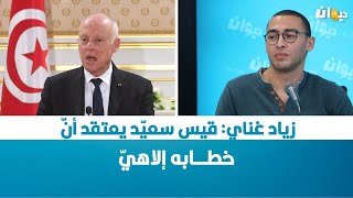 زياد غناي: قيس سعيّد يعتقد أنّ خطابه إلاهيّ