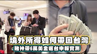 賭神小古vs學生帶美金回台海關申報實測 - 2020年蘋果新聞報導