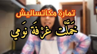 صافي حيدتو معجبنيش .. الحداكة ديال جوج د الليل ..واخا مريضة مهناتنيش خاطري