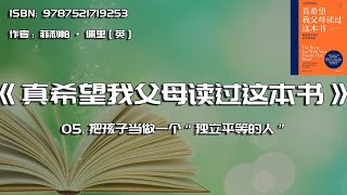 全书精讲---《真希望我父母读过这本书》05：把孩子当做一个“独立平等的人”