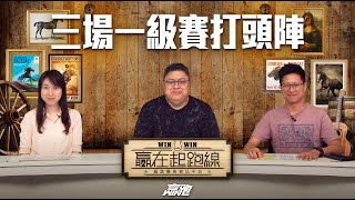 #贏在起跑線海外賽事｜皇席錦標賽馬日 三場一級賽打頭陣｜2023-06-20直播｜主持：文傑、Win、傑華｜@WHR-HK