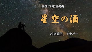 『星空の酒』松尾雄史　カバー　2021年6月2日発売