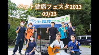 ペット健康フェスタ2023 in 広島市森林公園