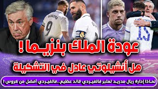 🚨ريال مدريد أوساسونا هل أنشيلوتي عادل في التشكيلة وكيف أن ريال مدريد لا يعرف الهزيمة | فالفيردي قائد