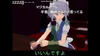 【コメ付き】「コメ付き」絶対に許さくや Full 東方MMD【東方MMD】