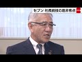 セブン 社長続投の是非焦点（2023年5月25日）