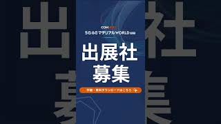 5G／6GマテリアルWorld 出展募集